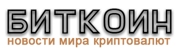 Биткоин